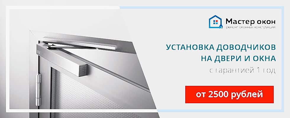 Доводчики на окна и двери
