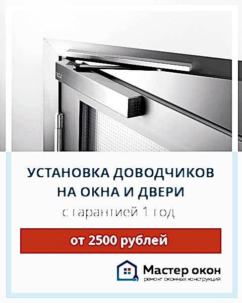 Установка доводчиков на окна и двери
