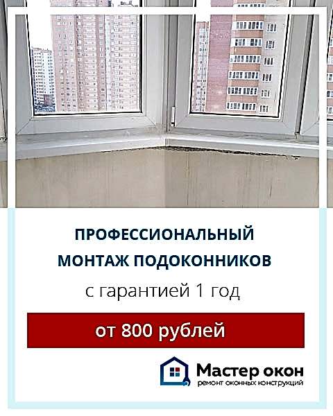 установить подоконник