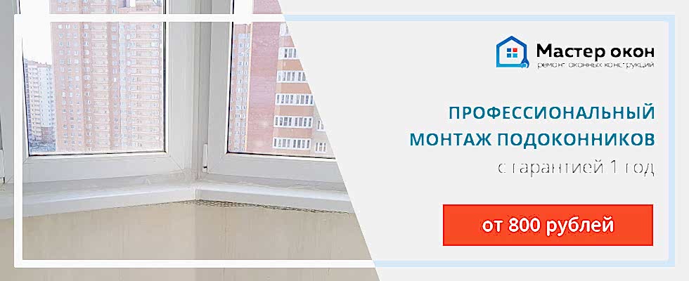 монтаж подоконника