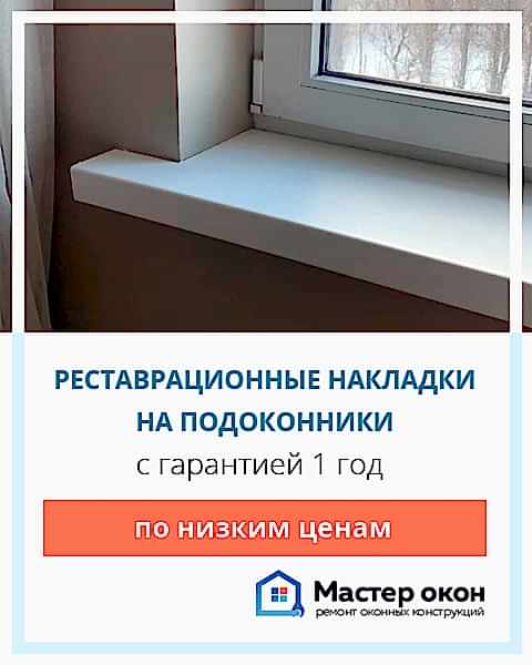 Реставрационные накладки на подоконники в Астане