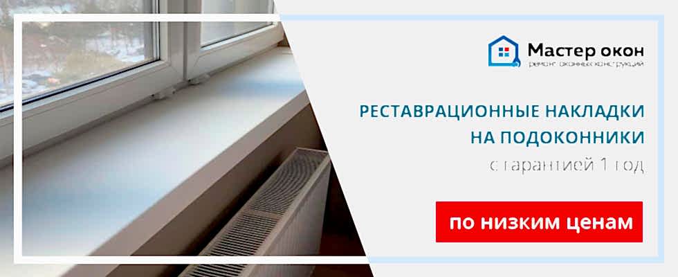 Реставрационные накладки на подоконники в Астане