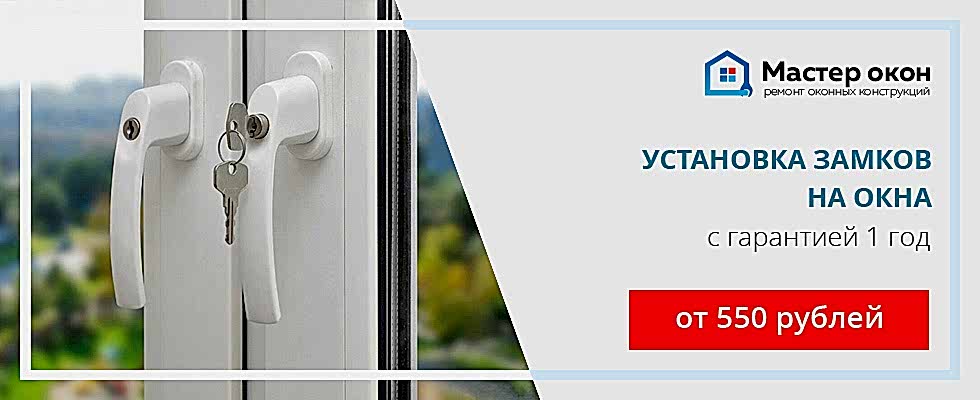 Замки на пластиковые окна
