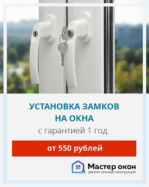 Замки на пластиковые окна Новосибирск