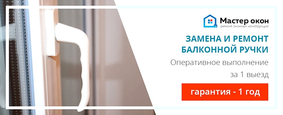 Обслуживание балконной ручки: замена и ремонт