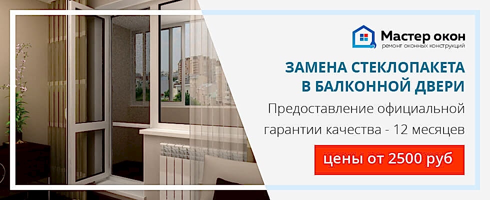 Замена стеклопакета в балконной двери