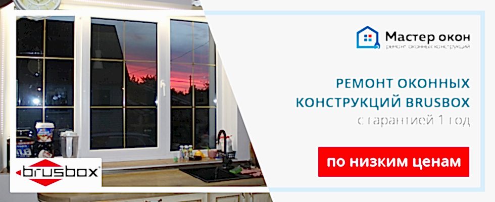 Ремонт окон Brusbox