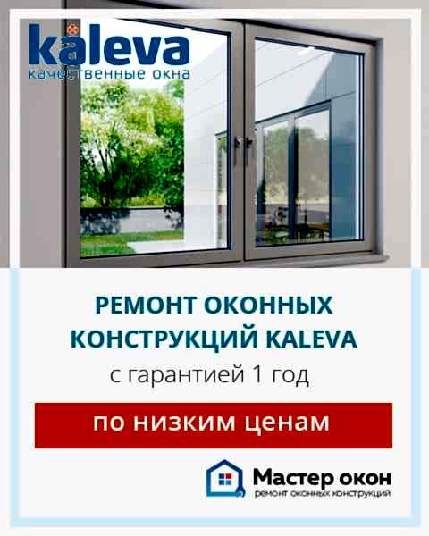 Ремонт окон Калева