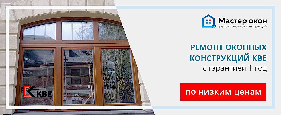 Ремонт окон KBE