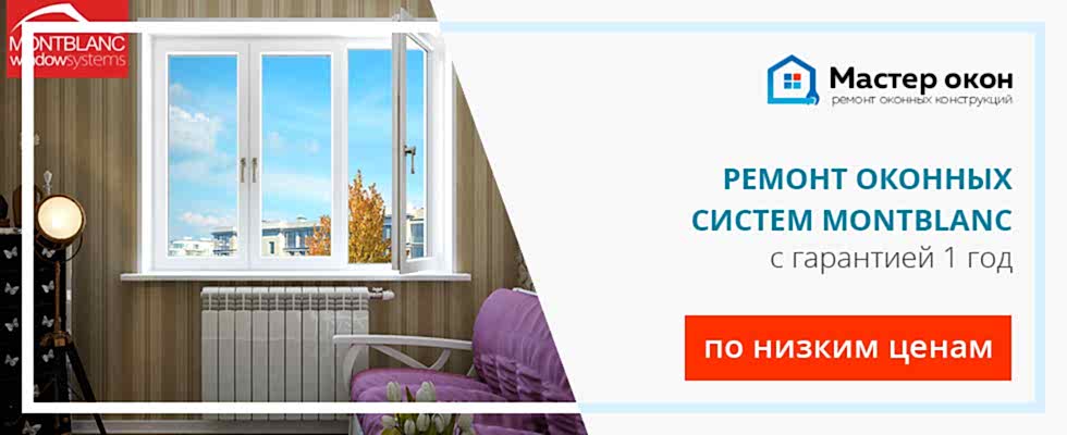 Ремонт окон Montblanc