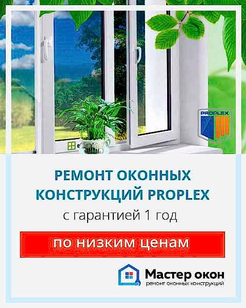 Ремонт окон Proplex