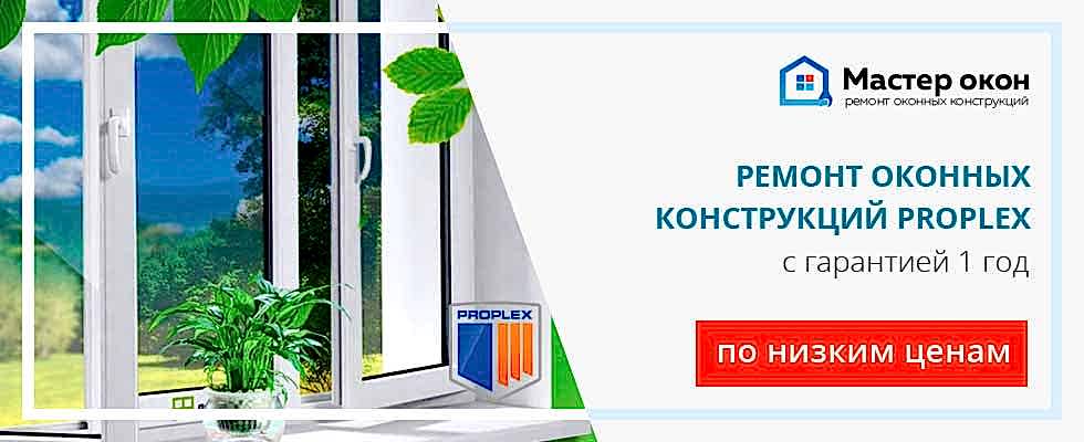Ремонт окон Проплекс