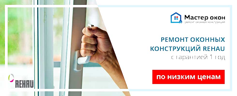Ремонт окон Rehau