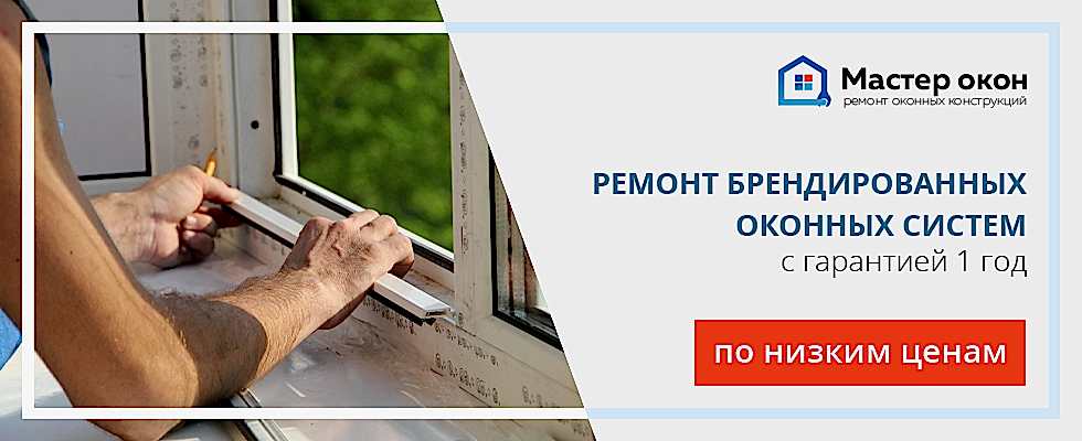Ремонт брендированных окон