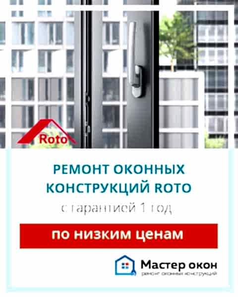 Ремонт окон Roto