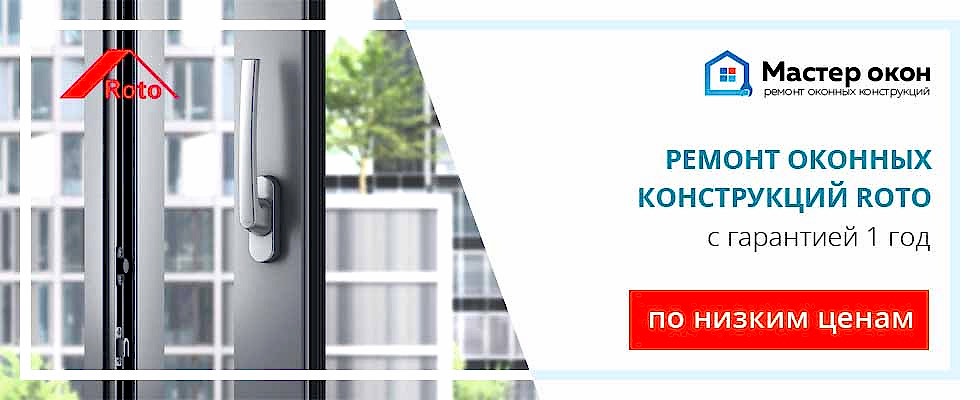 Ремонт окон Roto