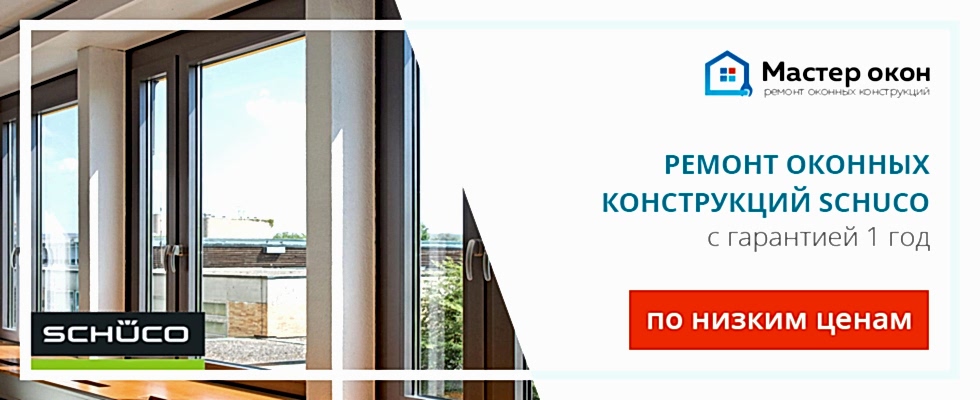 Ремонт окон Schuco