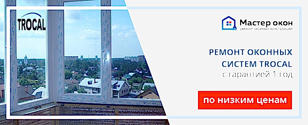 Ремонт окон Trocal