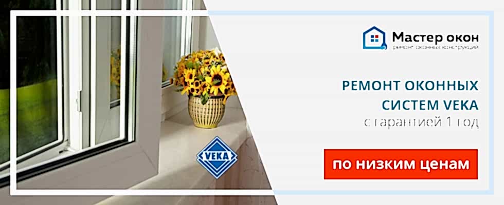 Ремонт окон Veka