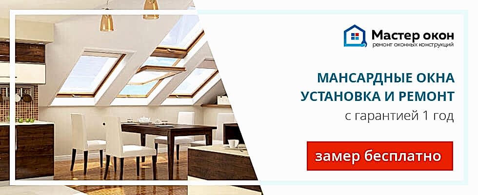 установка и ремонт чердачных окон