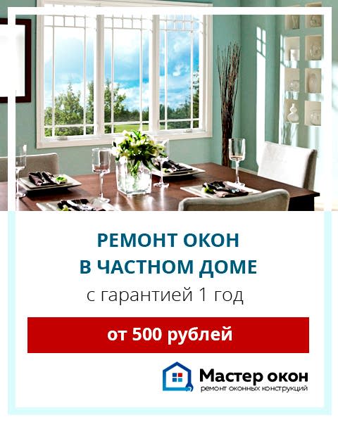 Ремонт окон в частном доме в Новосибирске