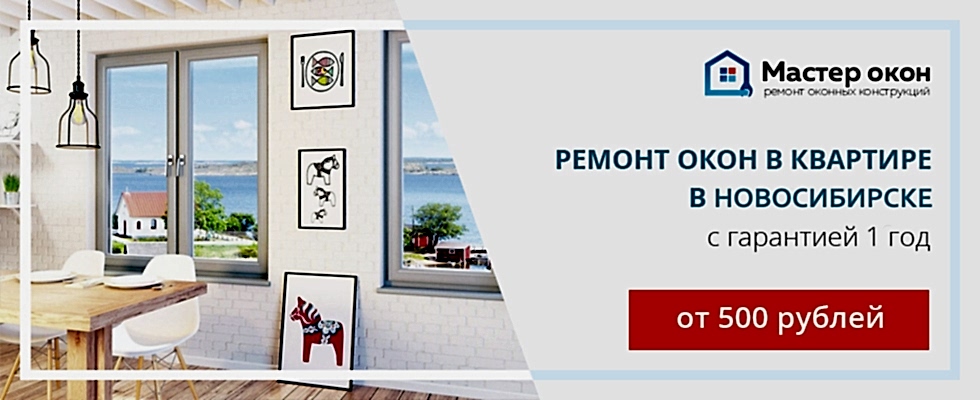 Ремонт окон в квартире в Новосибирске