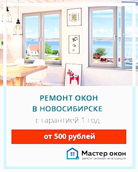 Ремонт окон в квартире в Новосибирске