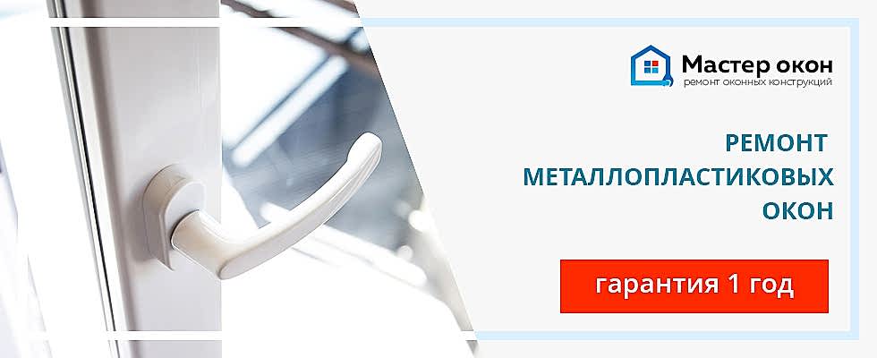 Ремонт металлопластиковых окон