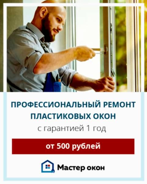 Ремонт пластиковых окон в Новосибирске