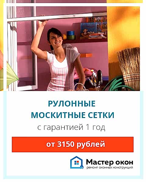 Рулонные москитные сетки