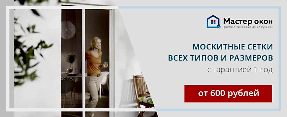 Изготовление москитных сеток на заказ