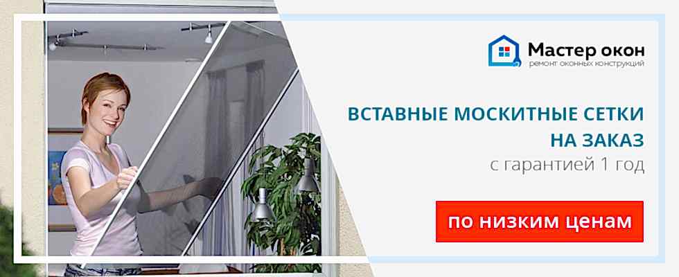 Вставные москитные сетки