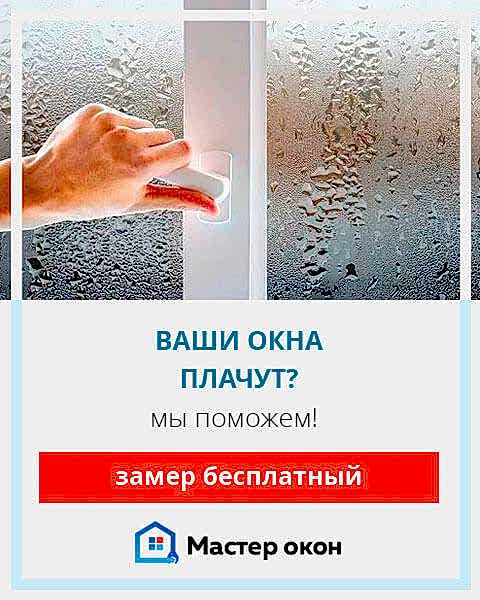 устраним запотевание окон