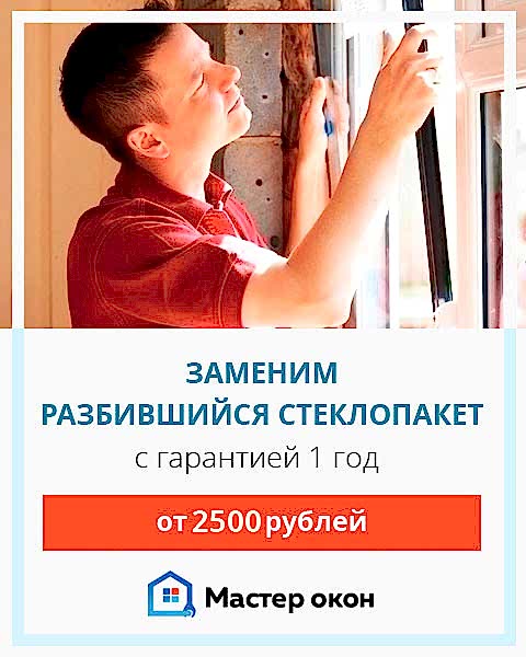 замена разбитого стеклопакета