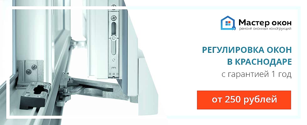 Регулировка окон