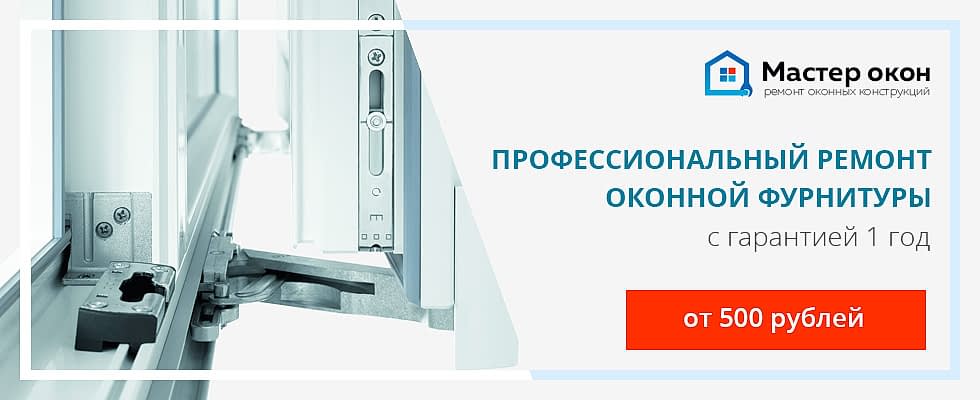 ремонт фурнитуры окна