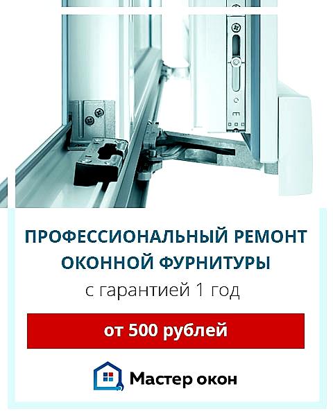 Ремонт оконной фурнитуры