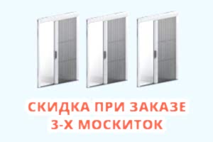 Скидка при заказе 3-х москитных сеток