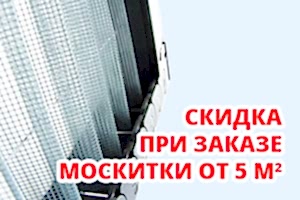 Скидка при заказе москитки плиссе