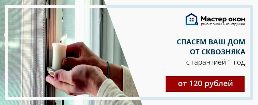 Устранение продувания окна