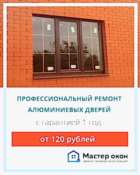 Ремонт дверей из алюминия