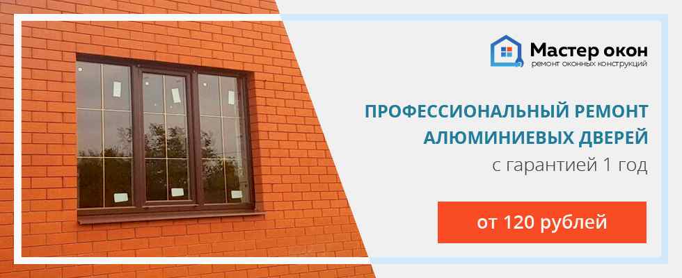 Ремонт алюминиевых дверей