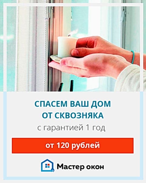 Устраним сквозняки из окон