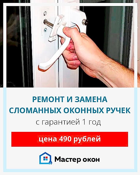 Сломалась оконная ручка
