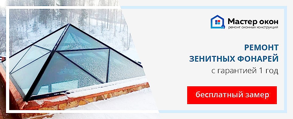 Ремонт зенитного фонаря