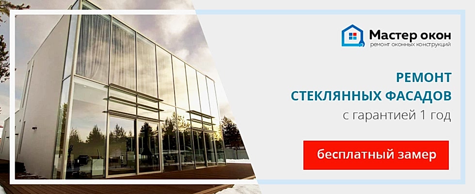 Ремонт стеклянного фасада