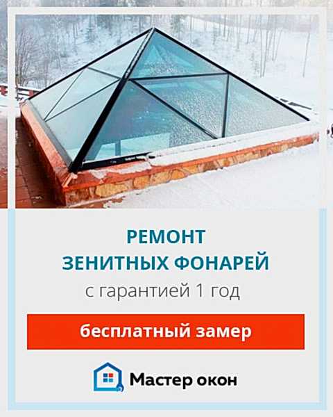 Ремонт зенитных фонарей в Новосибирске