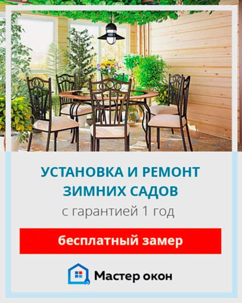 Ремонт зимнего сада