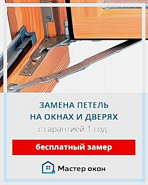 Замена петель на окнах и дверях