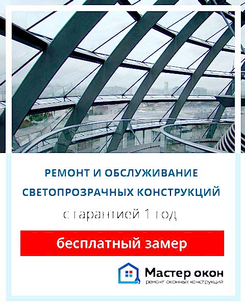 Светопрозрачные конструкции ремонт